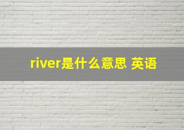 river是什么意思 英语